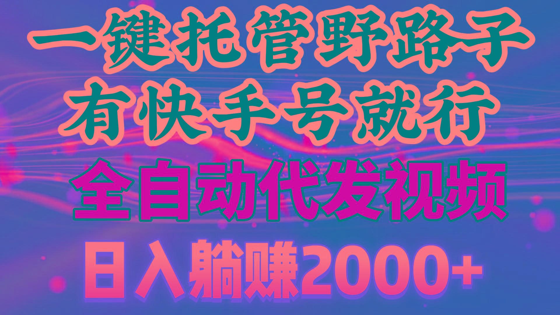 一键托管野路子，有快手号就行，日入躺赚2000+，全自动代发视频-情久项目网