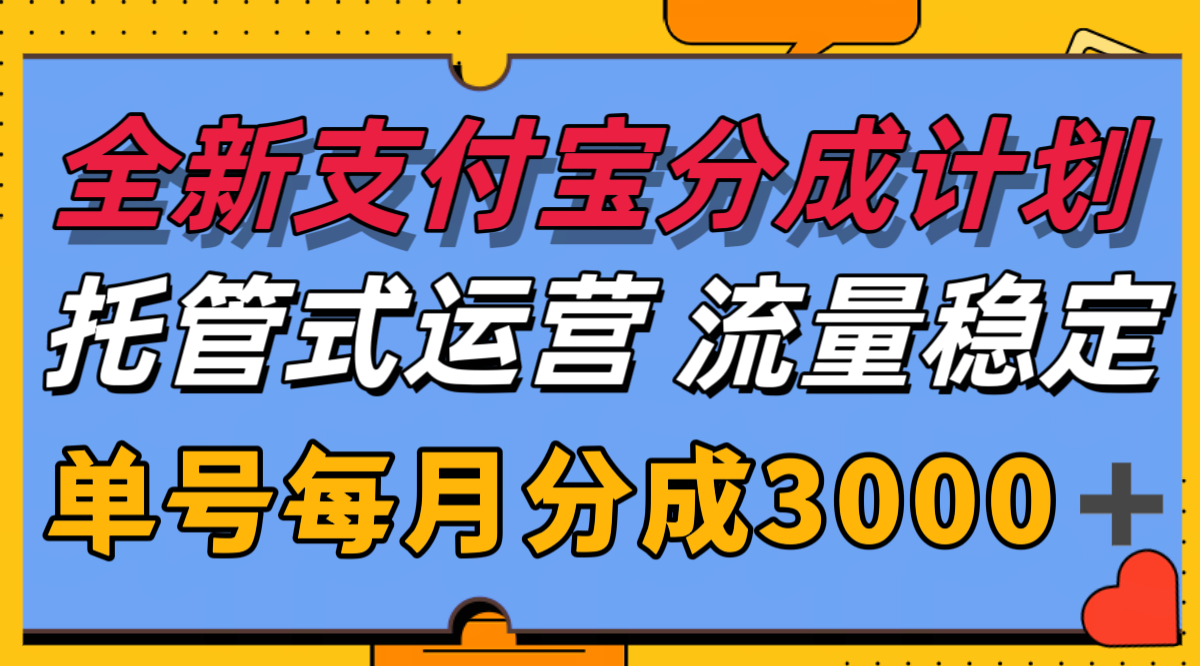 全新支付宝分成代运营，独家技术，收益稳定，单号月入3000＋-情久项目网