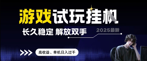 2025最新游戏试玩挂G，长久稳定，解放双手 高收益，单机日入过千【揭秘】-情久项目网
