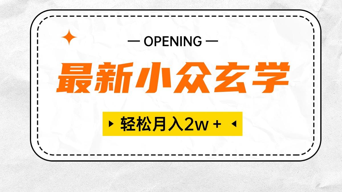 最新小众玄学项目，保底月入2W＋ 无门槛高利润，小白也能轻松掌握-情久项目网