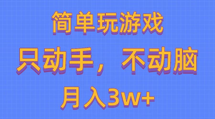 简单玩游戏月入3w+,0成本，一键分发，多平台矩阵(500G游戏资源-情久项目网