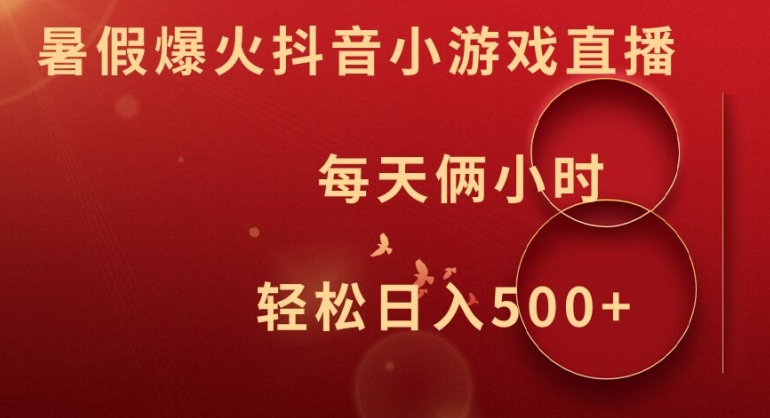 暑假爆火抖音小游戏直播，每天俩小时，轻松日入500+【揭秘】-情久项目网