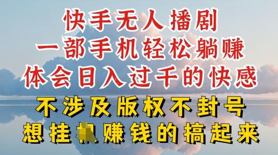 快手无人直播，不封号不违规到底是怎么做到的，深层揭秘玩法，超简单又赚钱【揭秘】-情久项目网