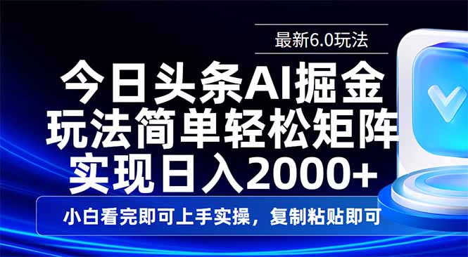 今日头条最新6.0玩法，思路简单，复制粘贴，轻松实现矩阵日入2000+-情久项目网