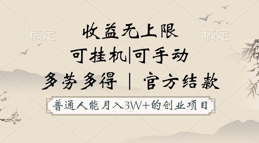普通人能月入3万的创业项目，支持挂机和手动，收益无上限，正轨平台官方结款！-情久项目网