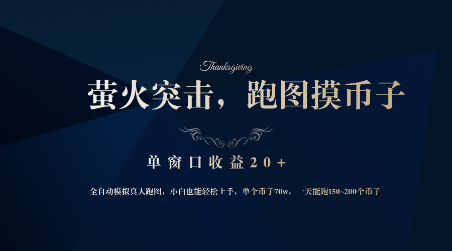 背靠大厂网易游戏公司，萤火突击全程模拟真人跑图捡币子，单窗口收益20+-情久项目网