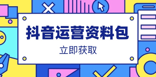 抖音运营资料包：爆款文案、营销方案、口播文案、代运营模板、策划方案等-情久项目网