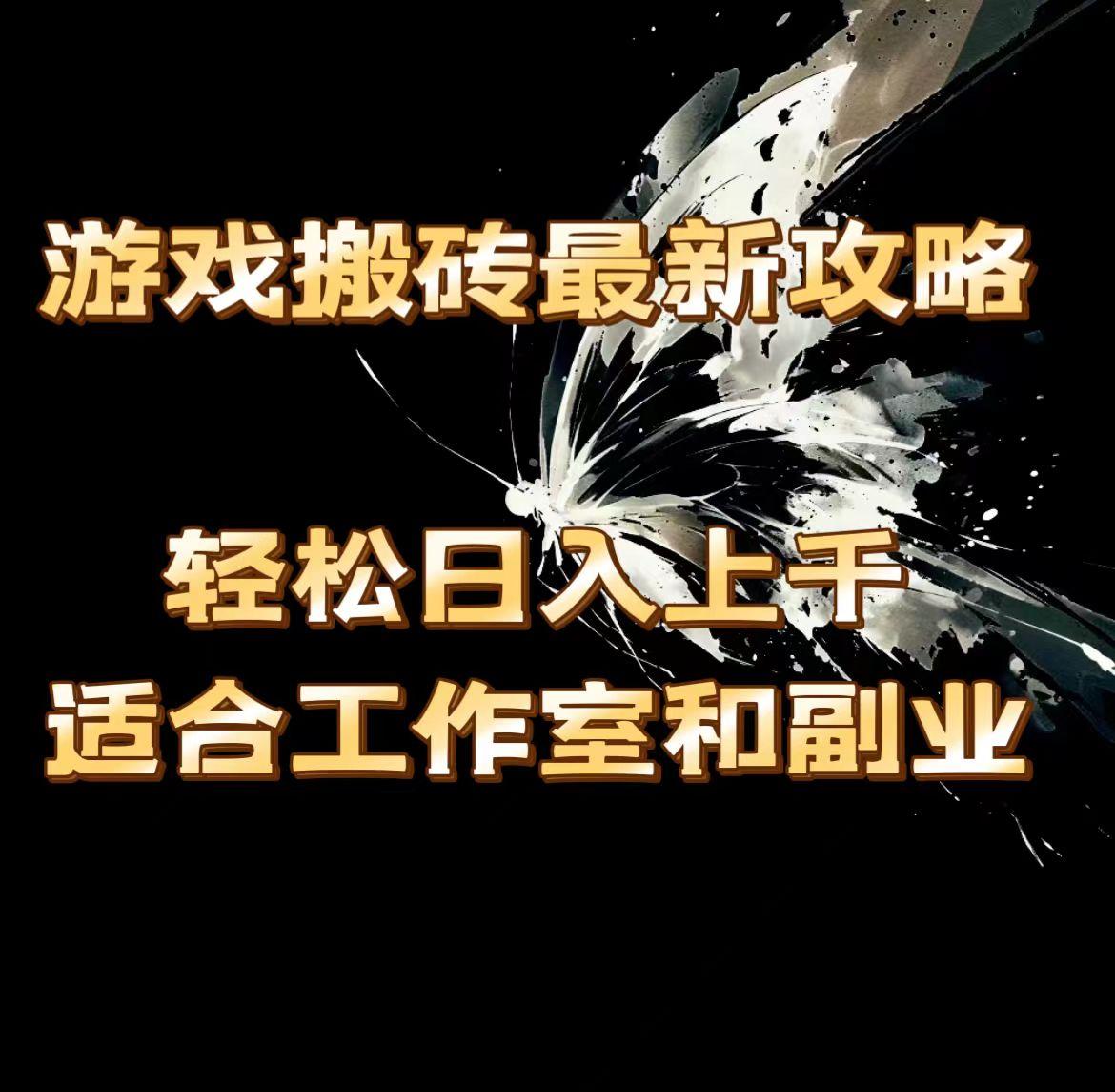 游戏搬砖最新攻略，轻松日入上千，适合工作室和副业。-情久项目网