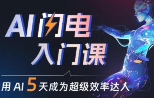 人人都能学会的AI闪电入门课，用AI帮你成为超级效率达人-情久项目网