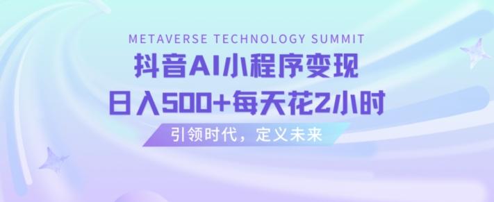 抖音AI小程序变现，日入500+每天花2小时-情久项目网