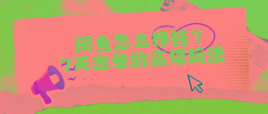 闲鱼怎么挣钱？7天出单的高爆玩法-情久项目网