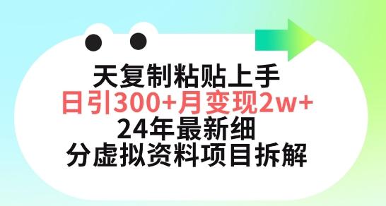 三天复制粘贴上手日引300+月变现五位数，小红书24年最新细分虚拟资料项目拆解【揭秘】-情久项目网
