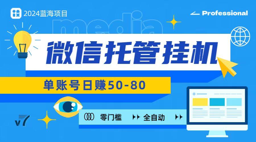 微信托管挂机，无门槛零投资，有手机就能做！-情久项目网