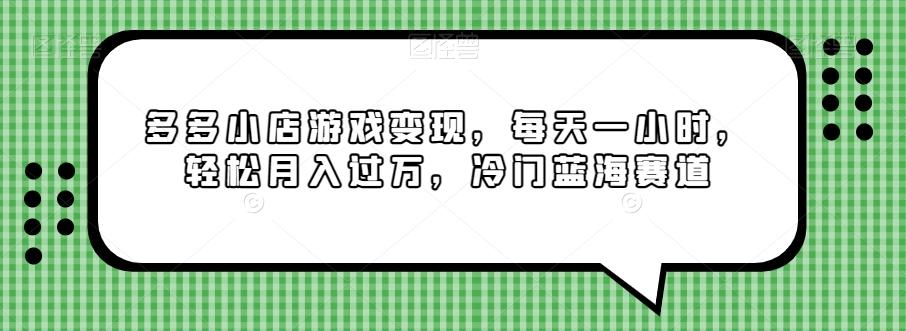 多多小店游戏变现，每天一小时，轻松月入过万，冷门蓝海赛道-情久项目网