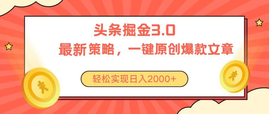 今日头条掘金3.0策略，无任何门槛，轻松日入2000+-情久项目网