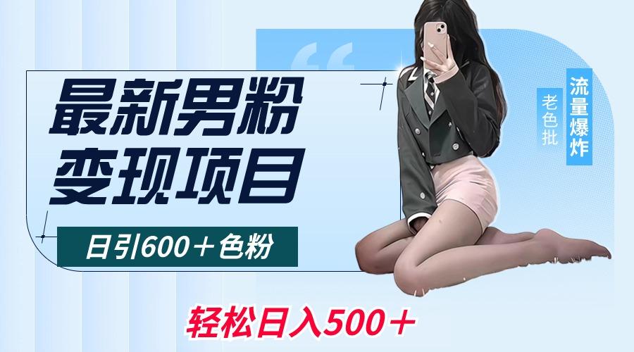 最新男粉变现项目，日引600＋色粉，全平台通用，轻松日入500＋-情久项目网