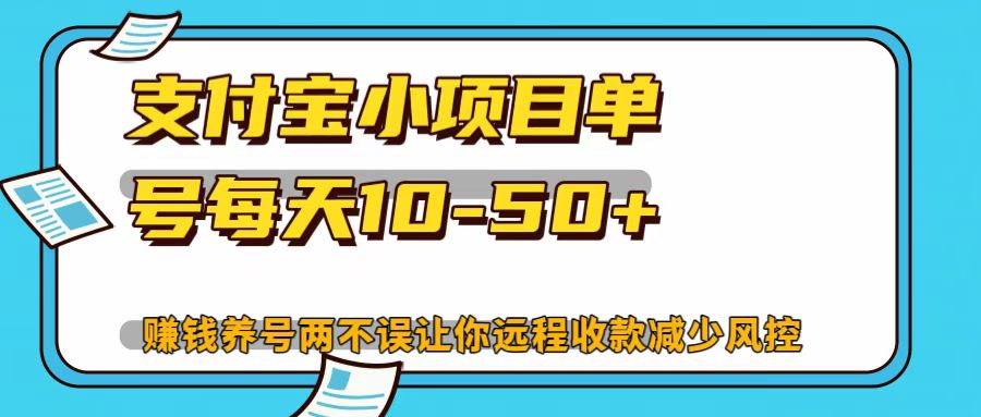 支付宝小项目，单号每天10-50+-情久项目网