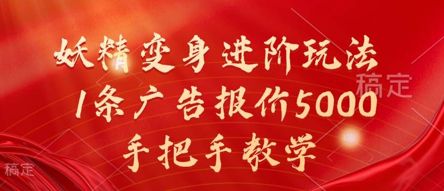 妖精变身进阶玩法，1条广告报价5000，手把手教学【揭秘】-情久项目网