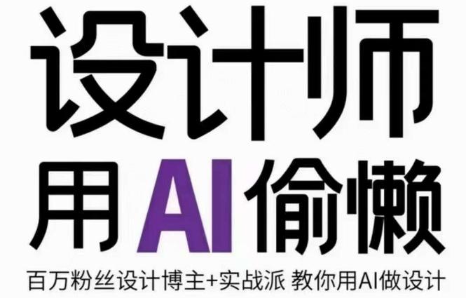 设计师用AI偷懒设计师的AI绘画课，用AI提高效率谢安妮野生设计师-情久项目网