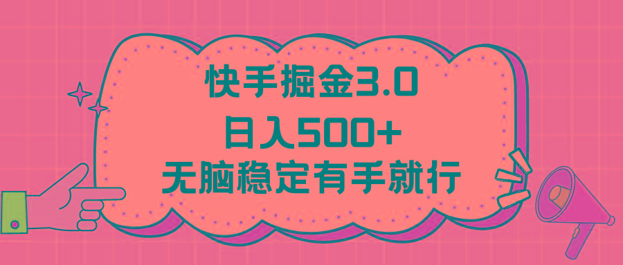 快手掘金3.0最新玩法日入500+   无脑稳定项目-情久项目网