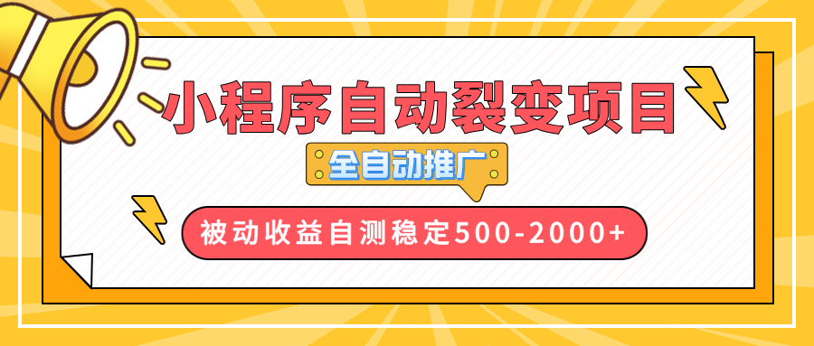 【小程序自动裂变项目】全自动推广，收益在500-2000+-情久项目网
