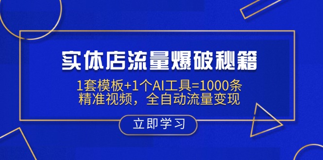 实体店流量爆破秘籍：1套模板+1个AI工具=1000条精准视频，全自动流量变现-情久项目网