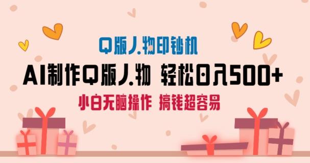 AI掘金最新玩法，Q版人物印钞机，日入500+小白无脑操作【揭秘】-情久项目网