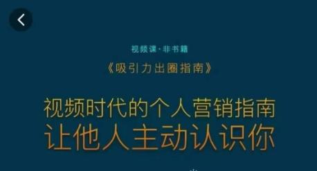 吸引力出圈指南，视频时代的个人营销指南，让他人主动认识你-情久项目网