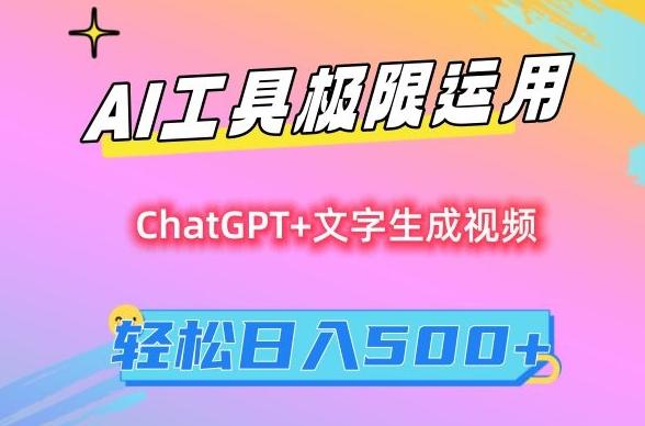 AI工具极限运用，小白也可轻松变现，保姆级教程，轻松日入500+【揭秘】-情久项目网