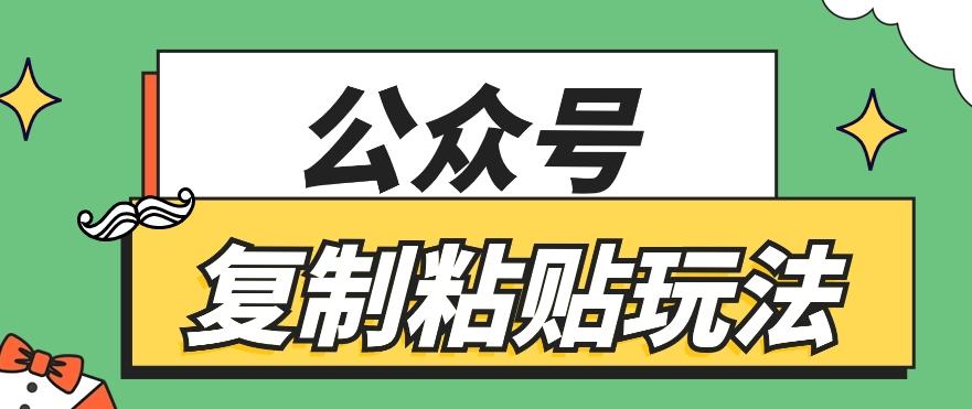 公众号复制粘贴玩法，月入20000+，新闻信息差项目，新手可操作-情久项目网
