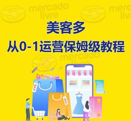 ​美客多开店到运营0-1全方位实操讲解，保姆式带你快速入门到精通-情久项目网