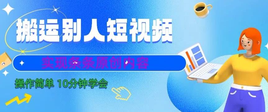 搬运别人短视频，实现条条原创，操作简单10分钟学会-情久项目网