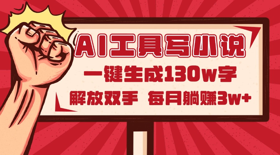 AI工具写小说2.0，一键生成130万字，解放双手，每月躺赚3w+-情久项目网