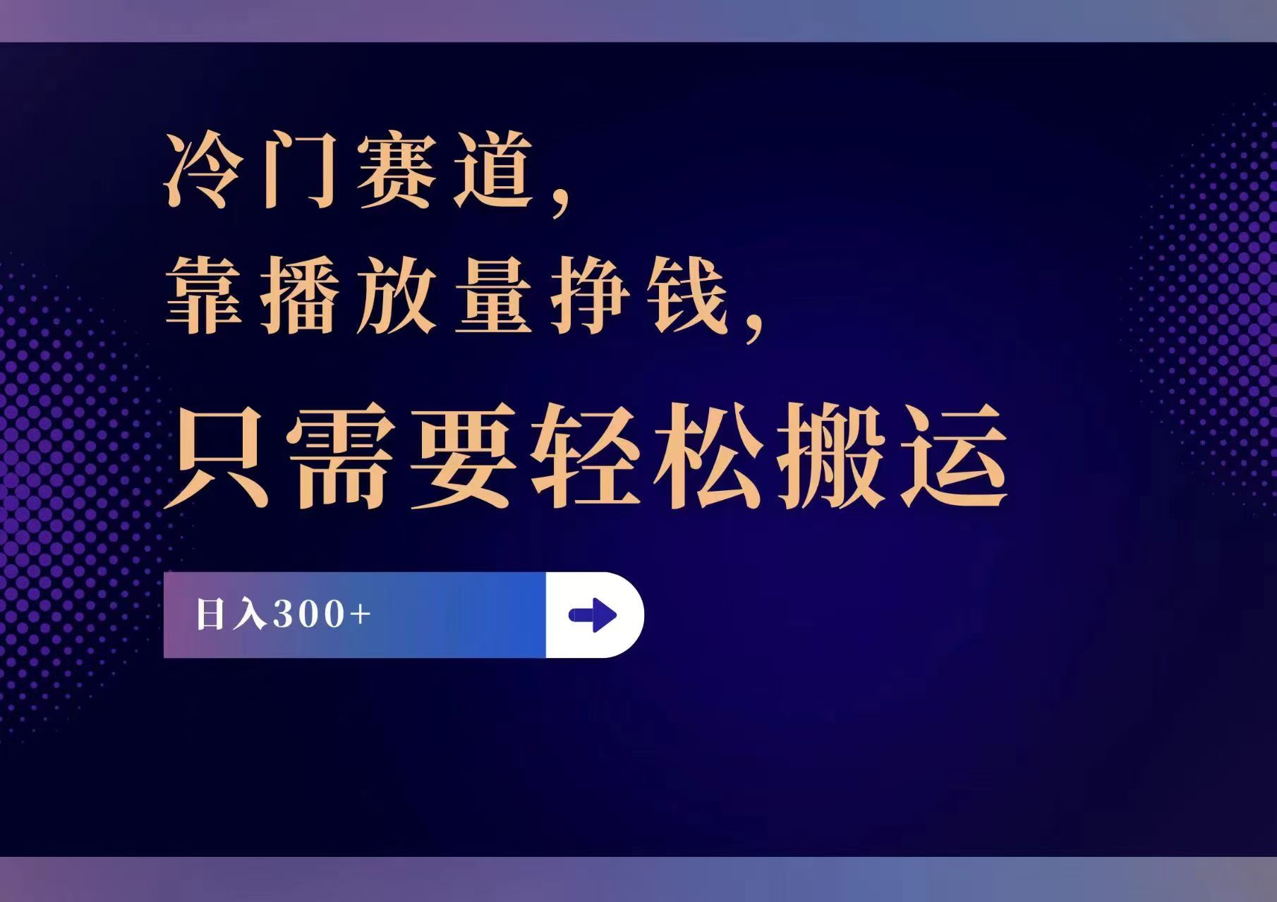 冷门赛道，靠播放量挣钱，只需要轻松搬运，日赚300+-情久项目网