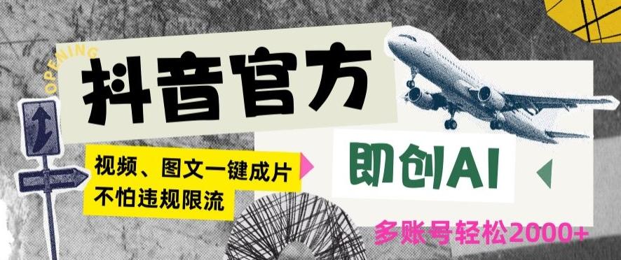 抖音官方即创AI一键图文带货不怕违规限流日入2000+【揭秘】-情久项目网