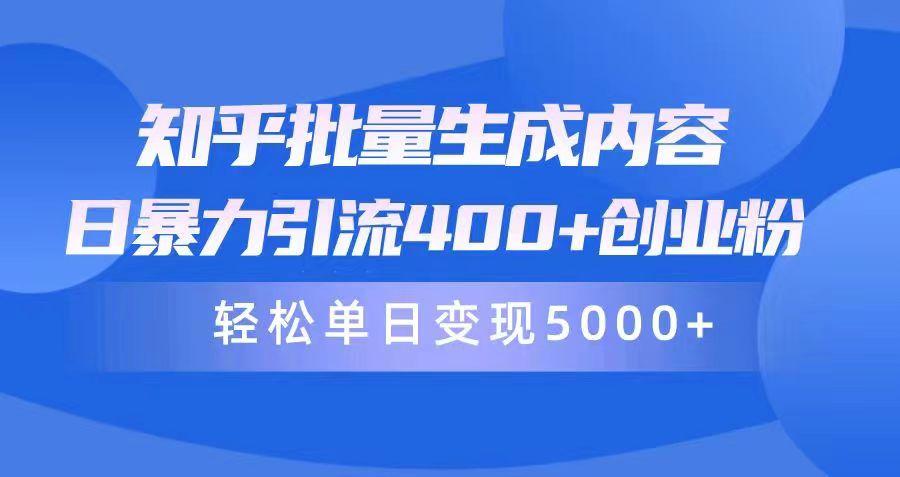 (9980期)知乎批量生成内容，日暴力引流400+创业粉，轻松单日变现5000+-情久项目网