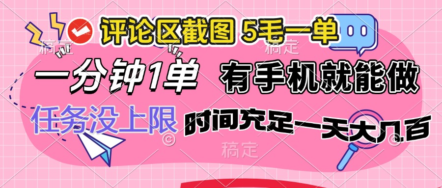 评论区截图，5毛一单，一分钟一单，有手机就能做，任务没上限，时间充…-情久项目网