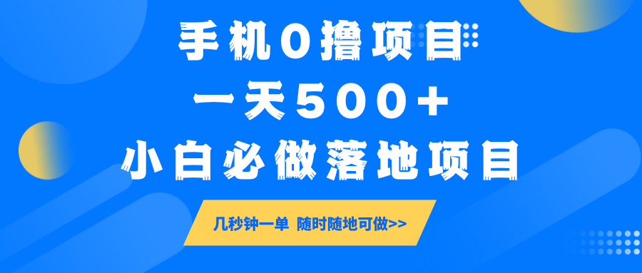 手机0撸项目，一天500+，小白必做落地项目 几秒钟一单，随时随地可做-情久项目网