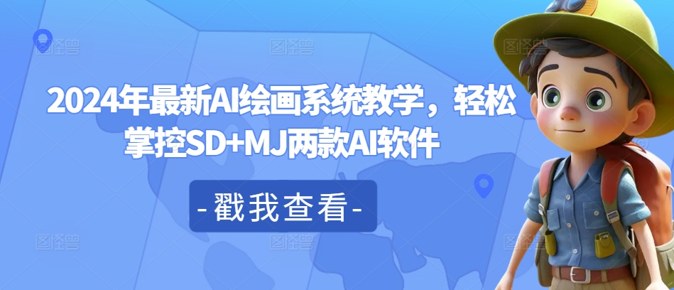2024年最新AI绘画系统教学，轻松掌控SD+MJ两款AI软件-情久项目网