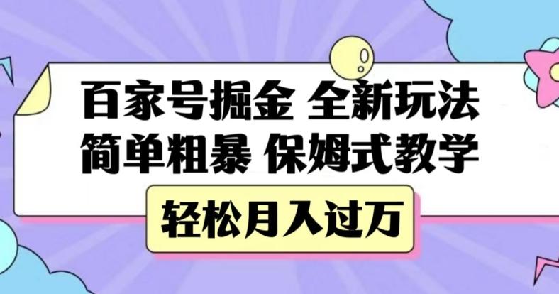 百家号掘金，全新玩法，简单粗暴，保姆式教学，轻松月入过万【揭秘】-情久项目网