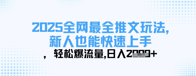 2025全网最全推文玩法，新人也能快速上手，轻松爆流量，日入多张-情久项目网