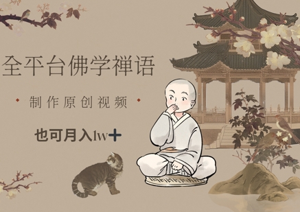 全平台佛学禅语，做原创短视频也能月入1w+-情久项目网
