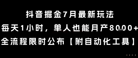 抖音掘金7月最新玩法，每天1小时，单人也能月产8k+，全流程限时公布【揭秘】-情久项目网