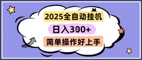 2025全自动挂G撸金，一天稳定3张，多机多挣，收益无上限，简单操作好上手【揭秘】-情久项目网