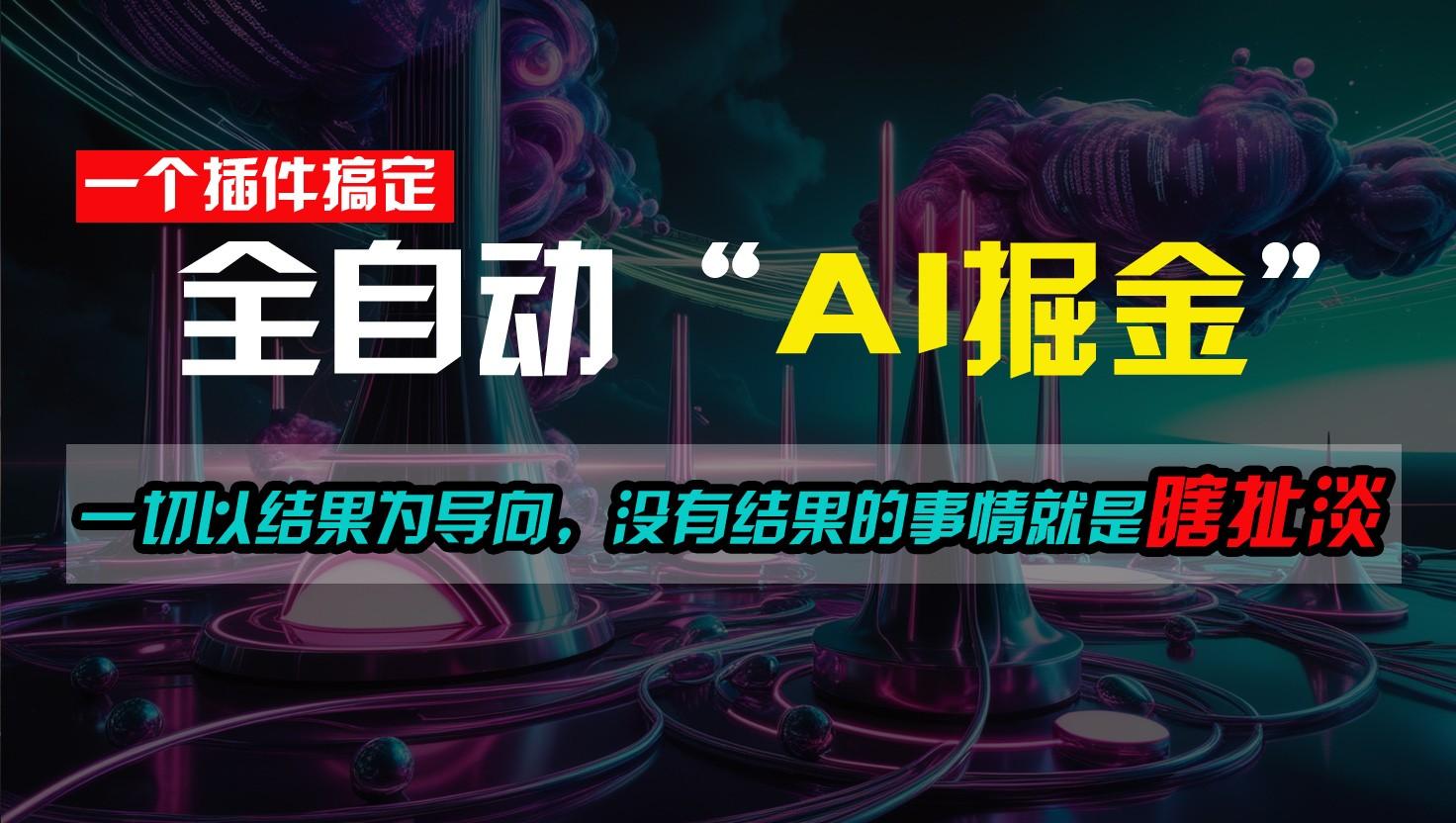 一插件搞定！每天半小时，日入500＋，一切以结果为导向，没有结果的事情就是瞎扯淡-情久项目网