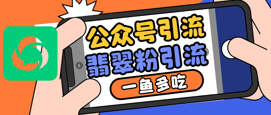 公众号低成本引流翡翠粉，高客单价，大力出奇迹一鱼多吃-情久项目网