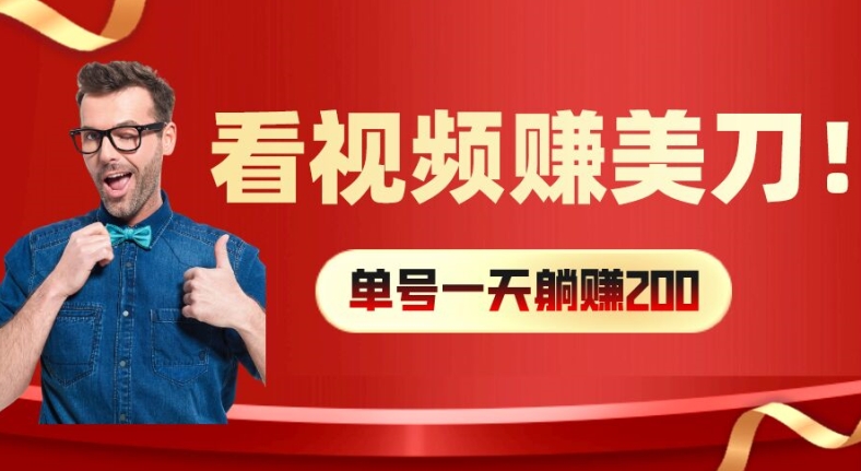看视频赚美刀：每小时40+，多号矩阵可放大收益【揭秘】-情久项目网