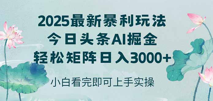 今日头条2025年最新暴利玩法，思路简单，复制粘贴，轻松实现矩阵日入3000+-情久项目网