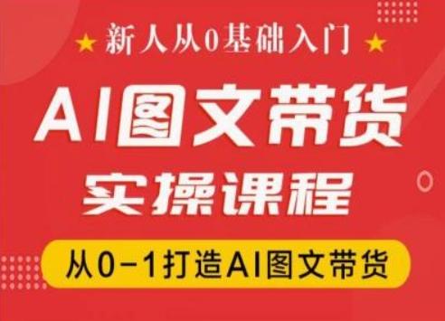 新人从0基础入门，抖音AI图文带货实操课程，从0-1打造AI图文带货-情久项目网