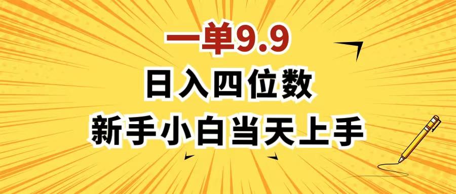 一单9.9，一天轻松四位数的项目，不挑人，小白当天上手 制作作品只需1分钟-情久项目网